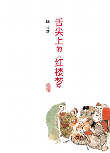 舌尖上的《红楼梦》