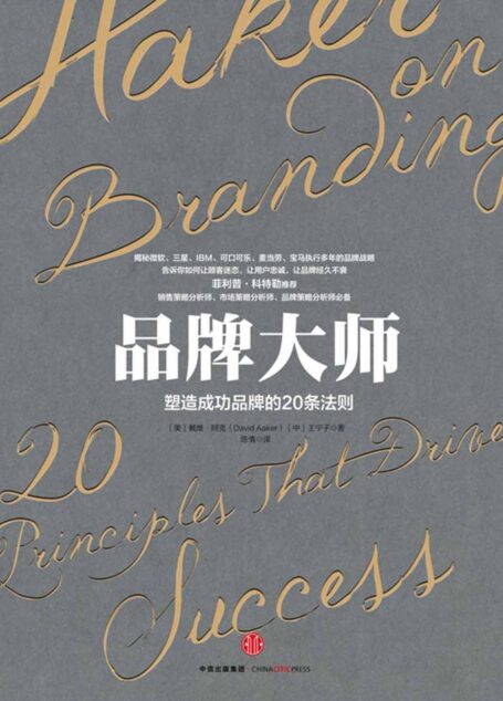 品牌大师:塑造成功品牌的20条法则