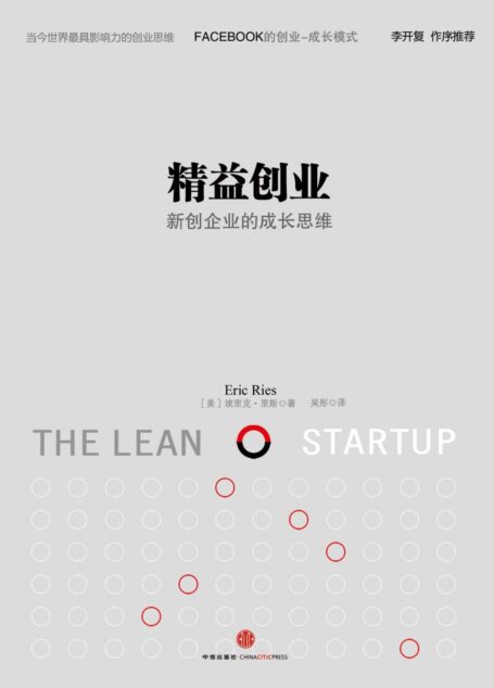 精益创业