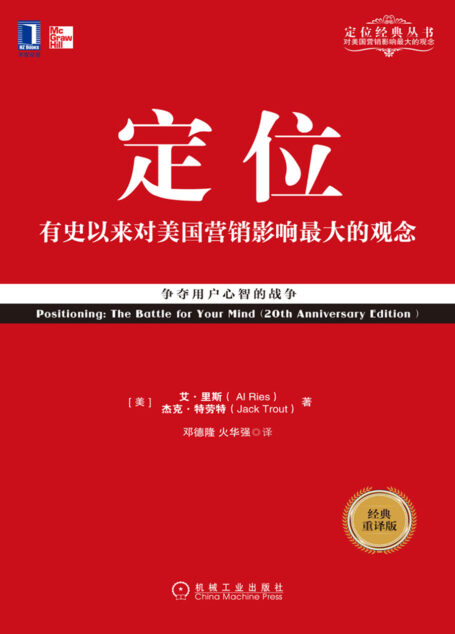 定位:争夺用户心智的战争(经典重译版)