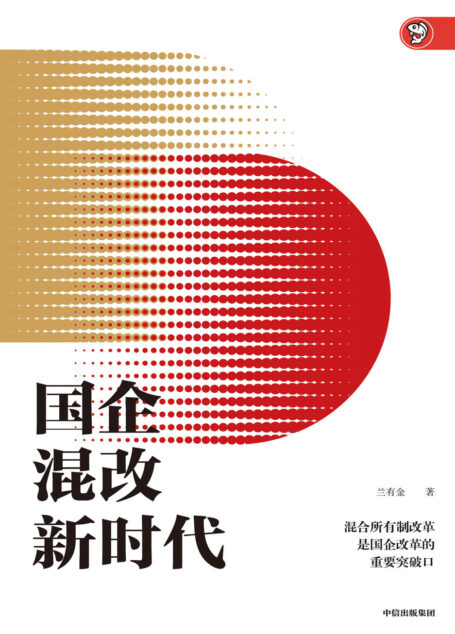 国企混改新时代
