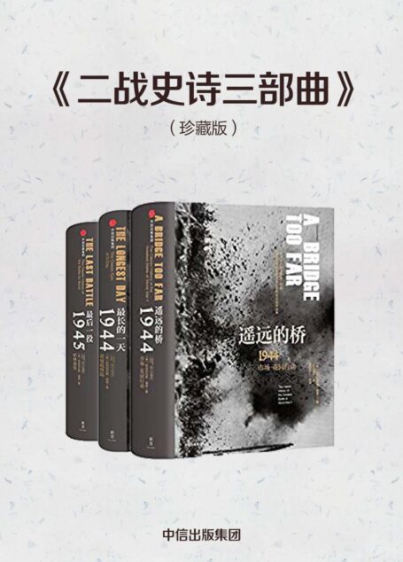 二战史诗三部曲(珍藏版)