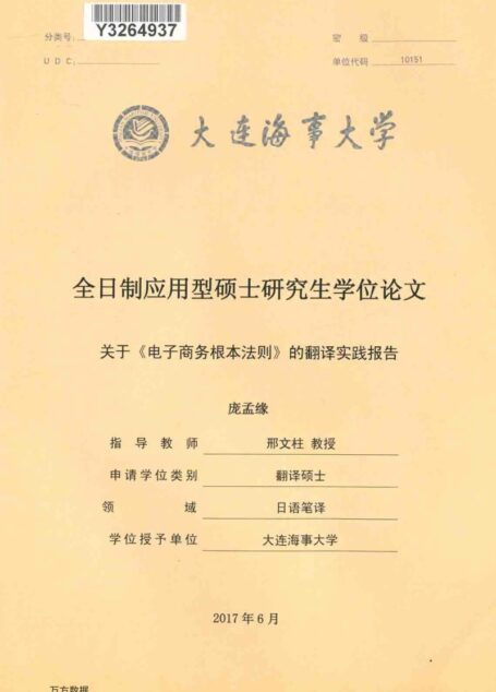 庞孟缘. 关于《电子商务根本法则》的翻译实践报告[D].大连海事大学,2017.