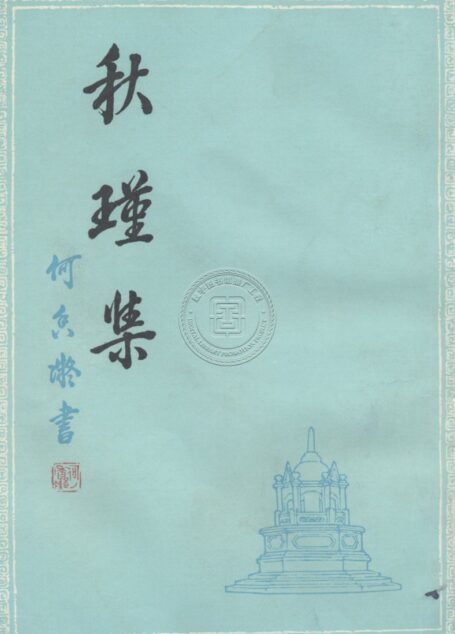 秋瑾集