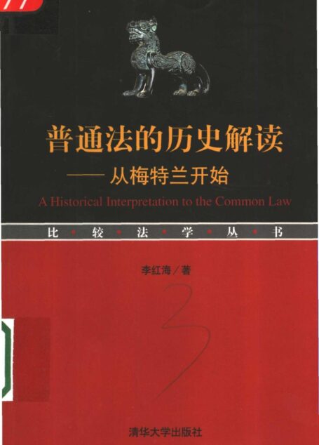 普通法的历史解读——从梅特兰开始