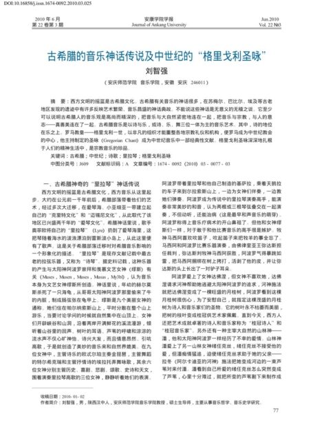 古希腊的音乐神话传说及中世纪的“格里戈利圣咏”