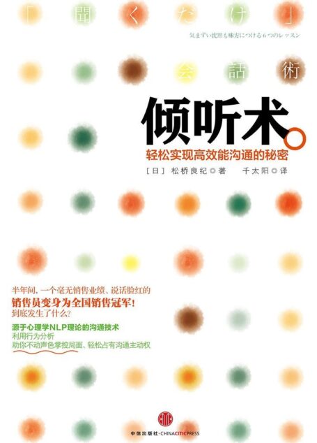 倾听术:轻松实现高效能沟通的秘密