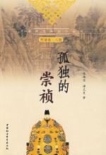 孤独的崇祯(明清卷·人物)