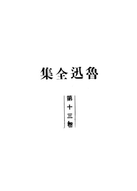 鲁迅全集1948年初版 第13卷