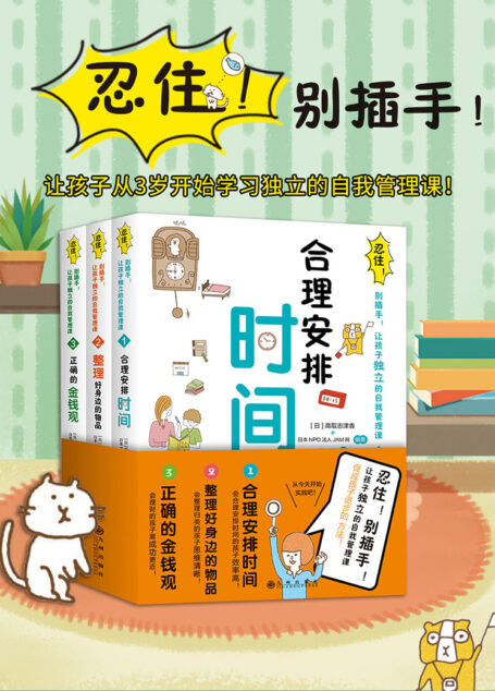 忍住!别插手!让孩子独立的自我管理课(套装共3册)