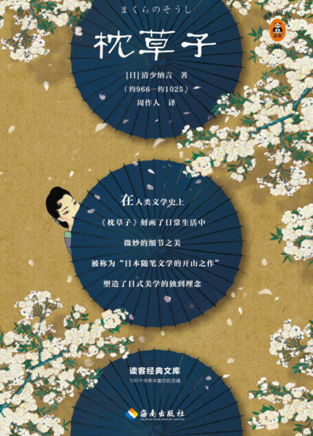 读客经典文库：枕草子（日本随笔文学的开山之作）