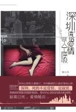 深圳,请给爱情做人工呼吸