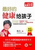 儿童健康指导书:最好的健康给孩子