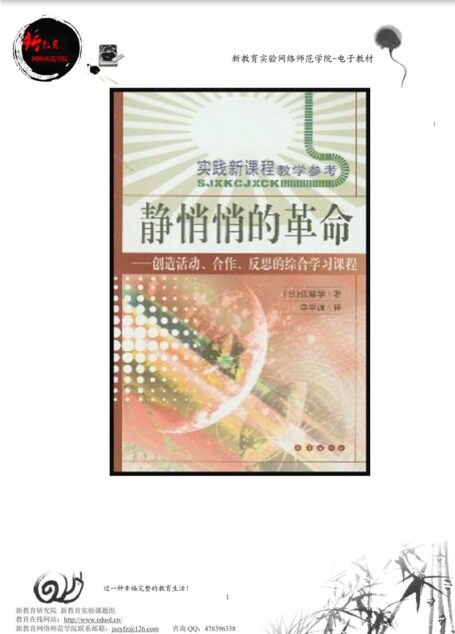 静悄悄的革命 创造活动、合作、反思的综合学习新课程