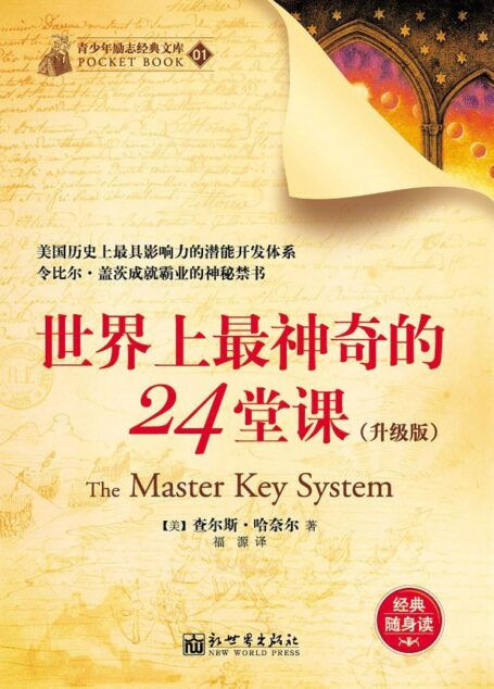 世界上最神奇的24堂课(升级版) (青少年励志经典文库)