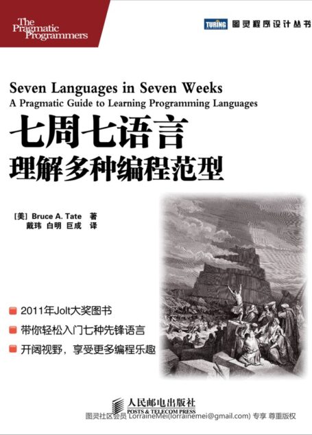 七周七语言：理解多种编程范型
