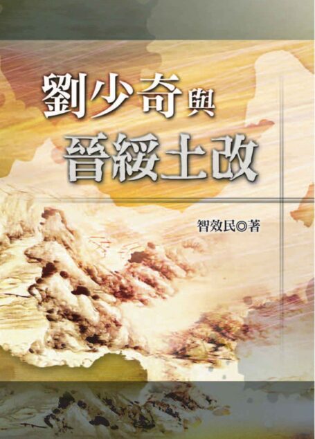 劉少奇與晉綏土改