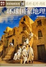 环球国家地理(黄金典藏版)——非洲·美洲·两极