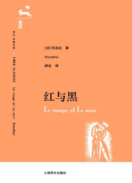 红与黑 (译文名著文库002)