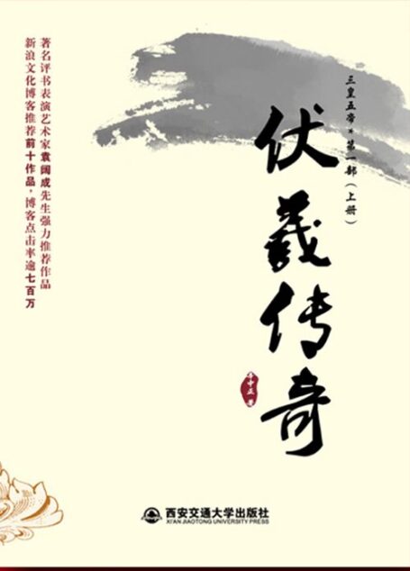 伏羲传奇(套装全2册) (三皇五帝·第1部)