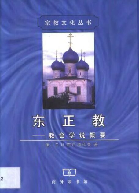 东正教:教会学说概要