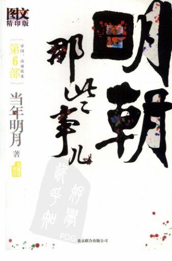 明朝那些事儿.第6部.帝国，山雨欲来.图文精印版