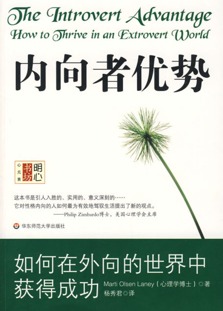 内向者优势:如何在外向的世界中获得成功