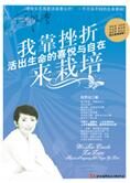 活出生命的喜悦:我靠挫折来栽培
