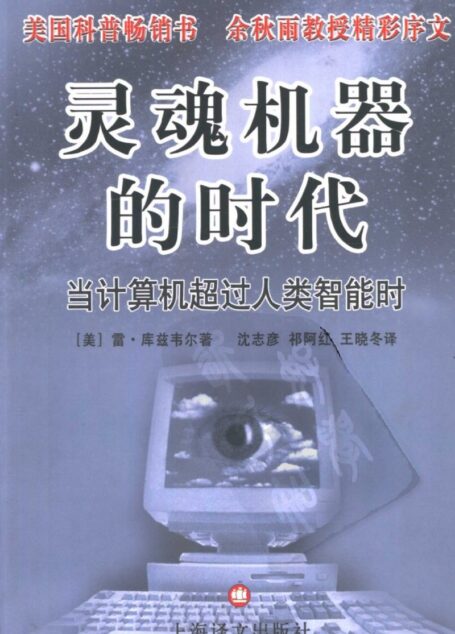 灵魂机器的时代:当计算机超过人类智能时