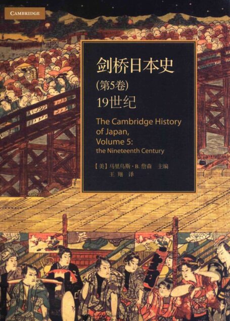 剑桥日本史 第5卷 19世纪=The cambridge history of Japan,Volume 5: the Nineteenth Century