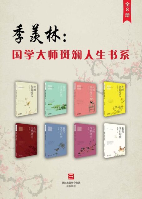 季羡林:国学大师斑斓人生书系(全8册)