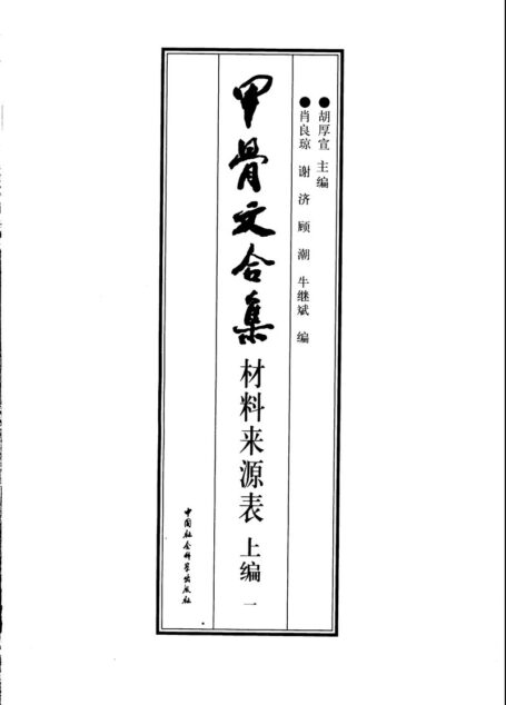 甲骨文合集材料来源表 （上编） （一、二编）
