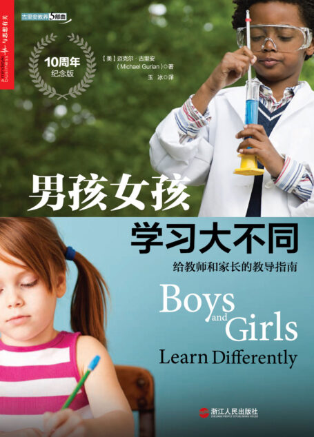 男孩女孩学习大不同:给教师和家长的教导指南