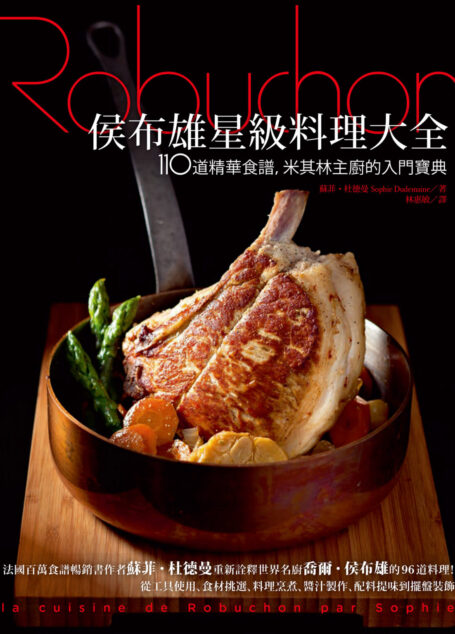 侯布雄星級料理大全:110 道精華食譜,米其林主廚的入門寶典