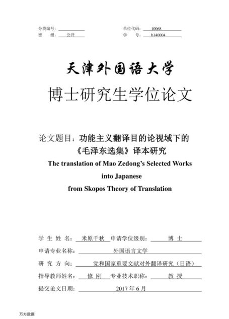 米原千秋（Yonehara Chiaki）. 功能主义翻译目的论视域下的《毛泽东选集》译本研究[D].天津外国语大学,2017.
