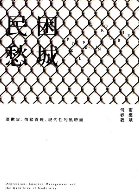 民困愁城：忧郁症、情绪管理、现代性的黑暗面
