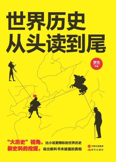 世界历史从头读到尾