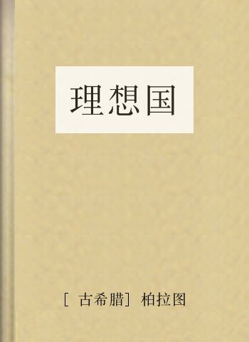 理想国