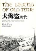 翻阅传奇历史:大海盗时代