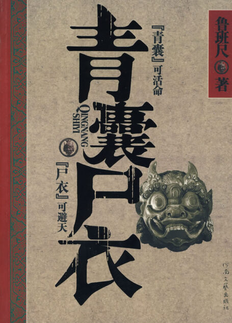 青囊尸衣