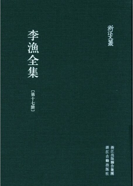 李漁全集第十七冊