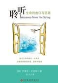 聆听:生命的出口与退路