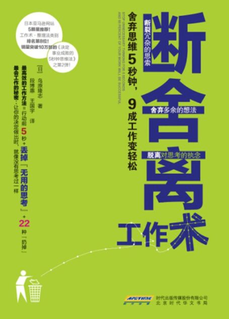斷捨離工作術:捨棄思維5秒鐘,9成工作變輕鬆