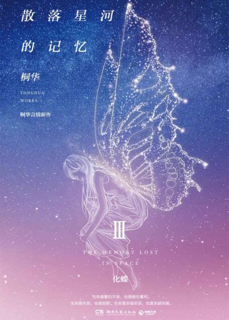 散落星河的记忆.3，化蝶（桐华言情新作，年度华语原创小说评选—科幻作品NO.1。因为被她爱过，生而有憾，死而无憾。 ） (博集畅销文学系列)