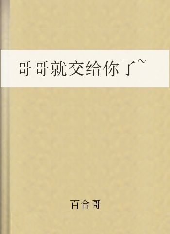 哥哥就交给你了~