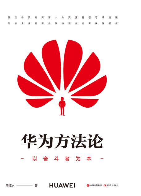 华为方法论 (对华为的人力资源管理体系进行了全面剖析,华为17年销售额从89亿到3900亿的管理方法论总结,提升企业管理的利器!)