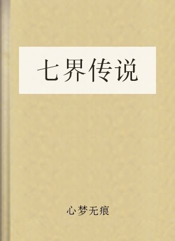 七界传说