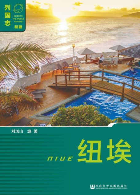 列国志:纽埃