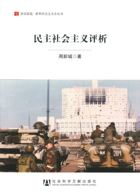 民主社会主义评析