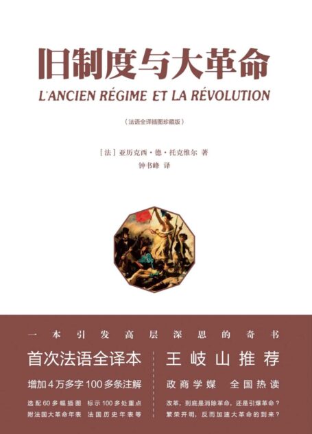 旧制度与大革命